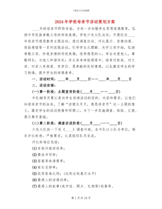 2024年学校母亲节活动策划方案
