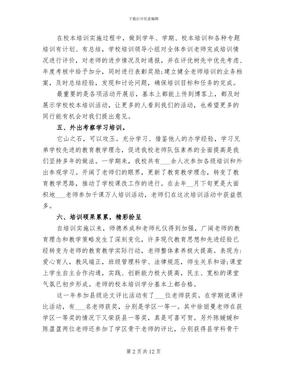 2024年学校校本培训工作总结范本_第2页