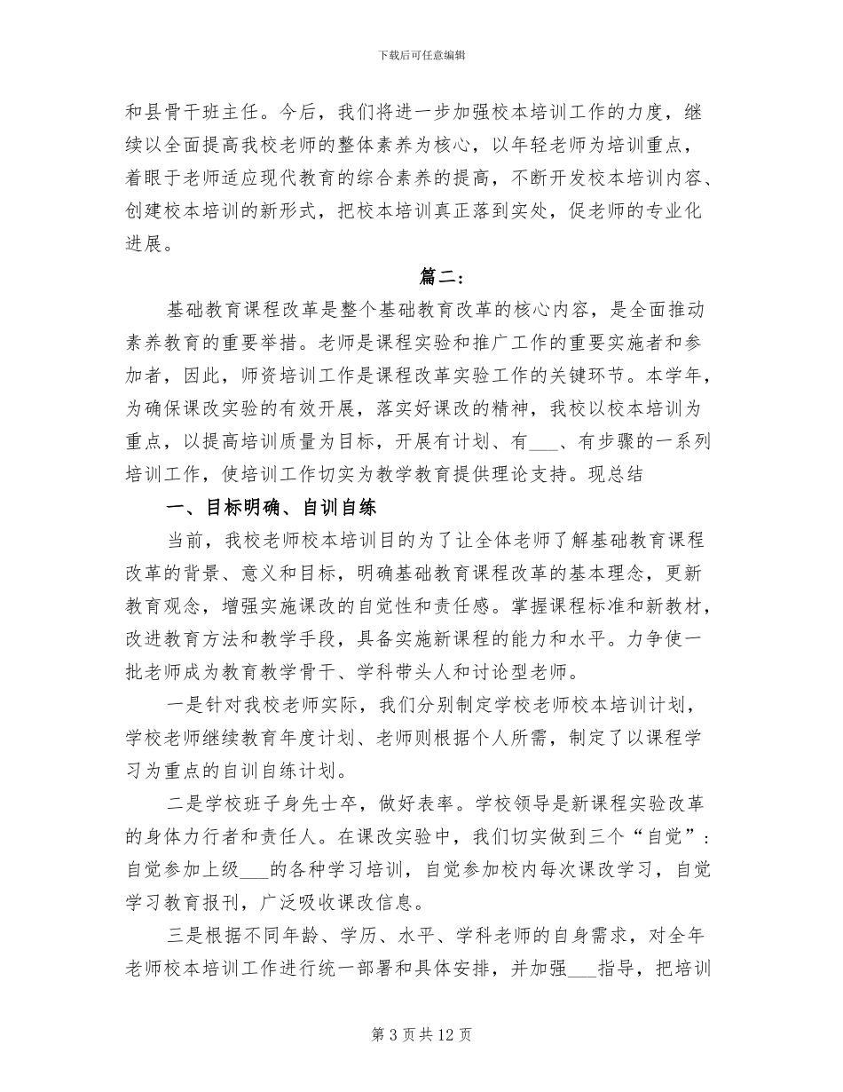 2024年学校校本培训工作总结范本_第3页
