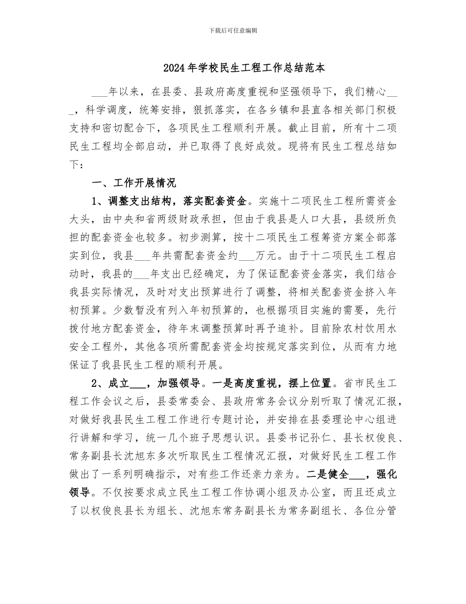 2024年学校民生工程工作总结范本_第1页