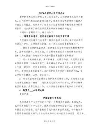 2024年学校水电工作总结
