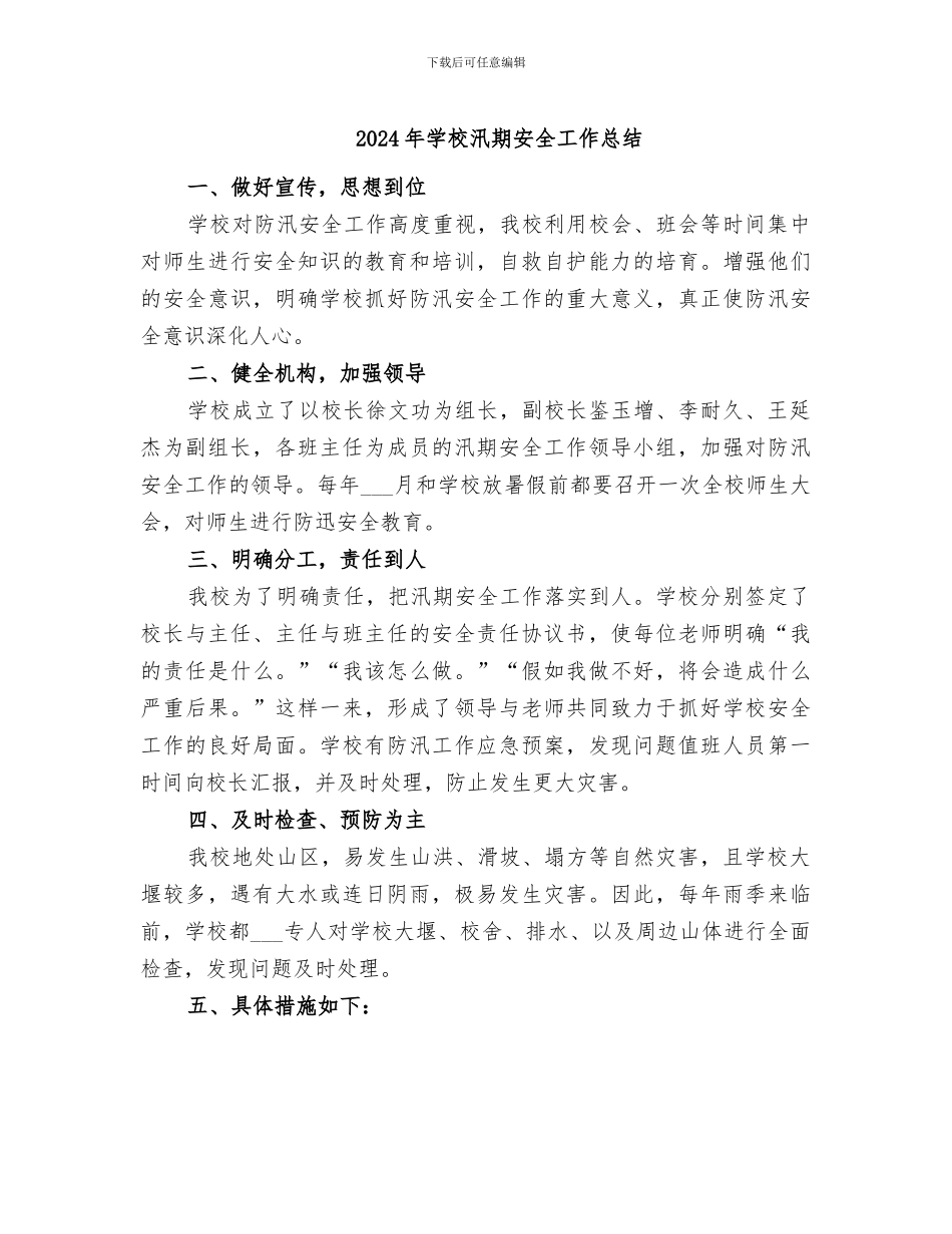 2024年学校汛期安全工作总结_第1页