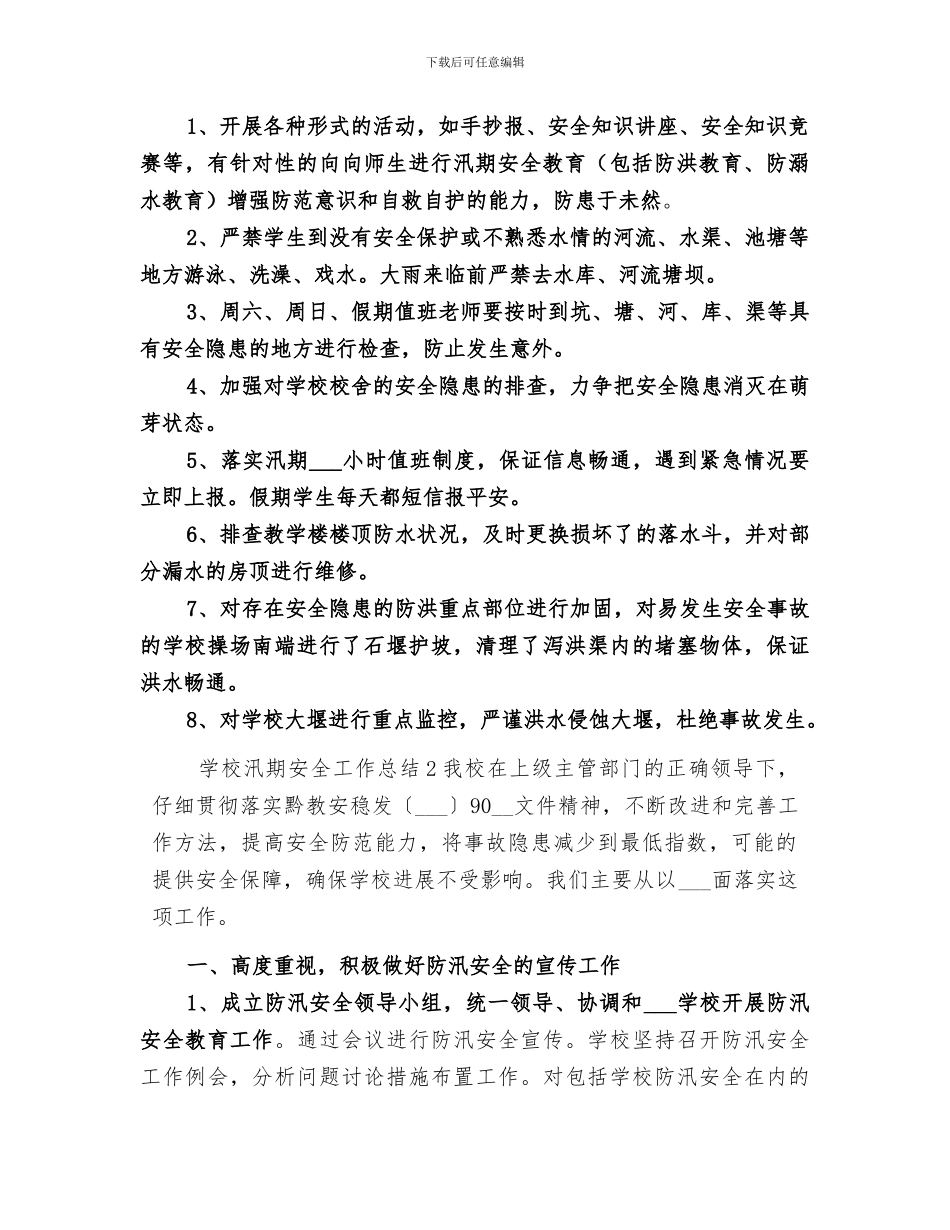 2024年学校汛期安全工作总结_第2页