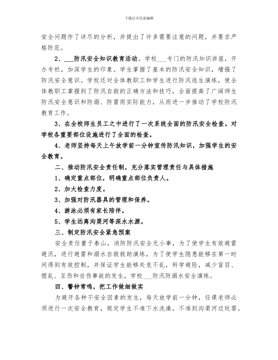 2024年学校汛期安全工作总结_第3页