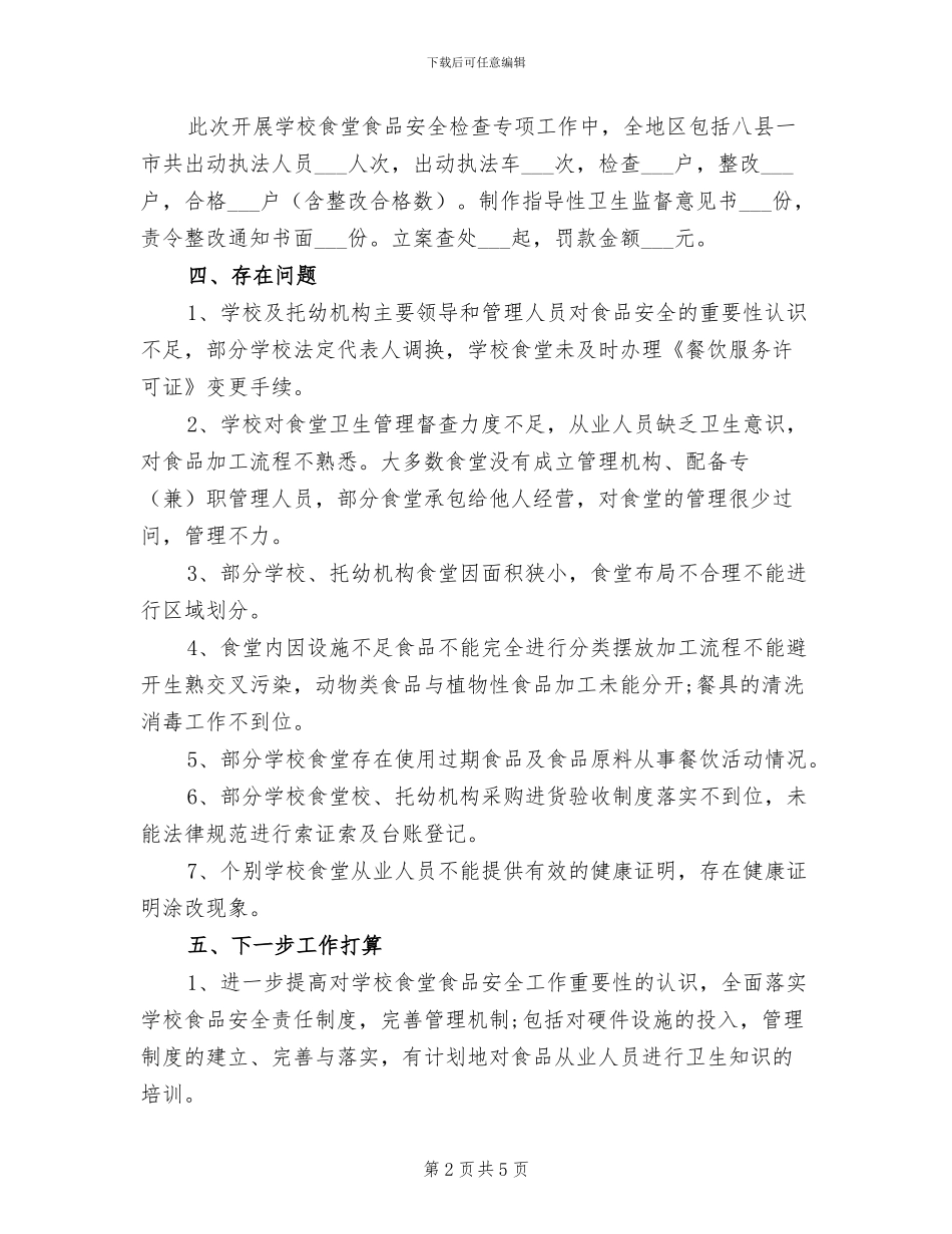 2024年学校民生领域专项整治工作总结范文_第2页