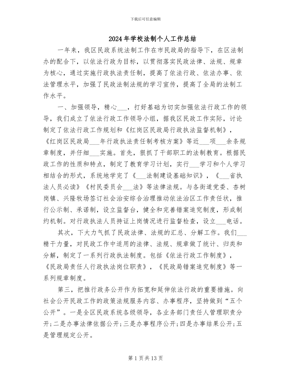 2024年学校法制个人工作总结_第1页