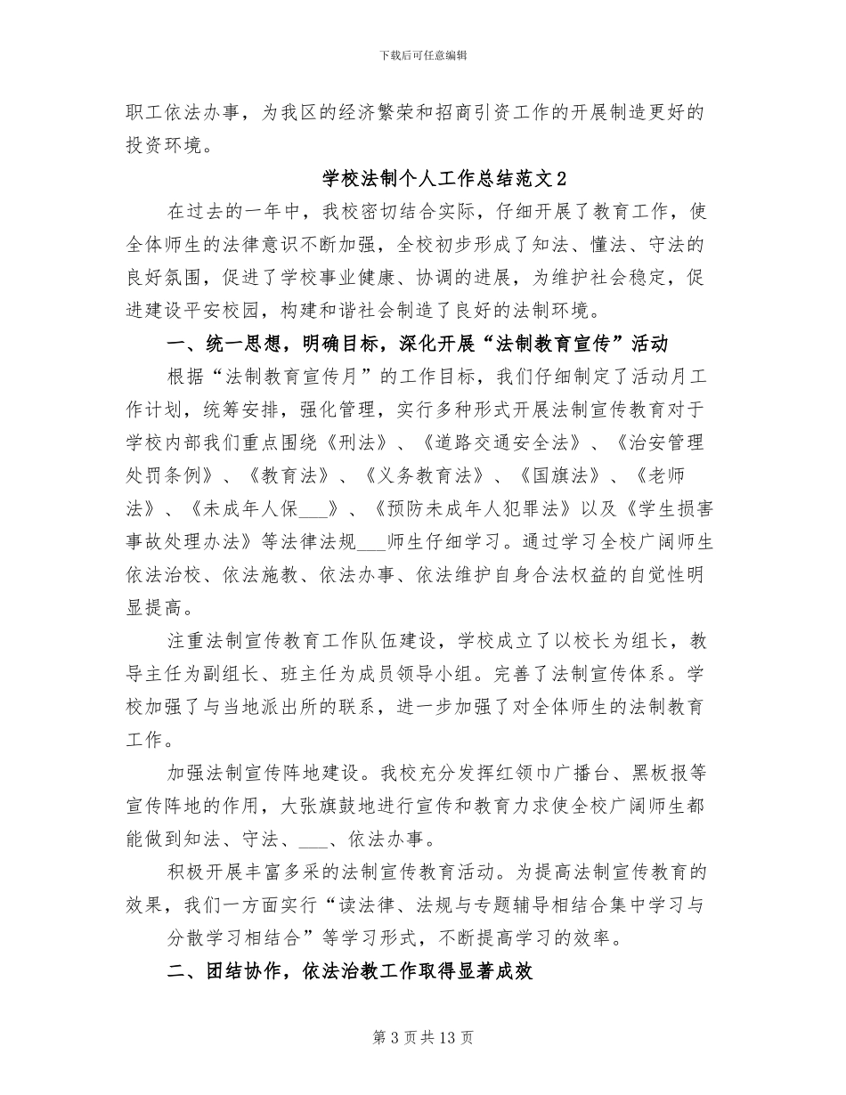 2024年学校法制个人工作总结_第3页