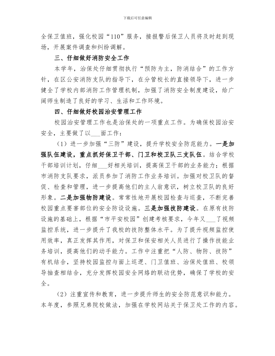 2024年学校治保处安全工作总结_第2页
