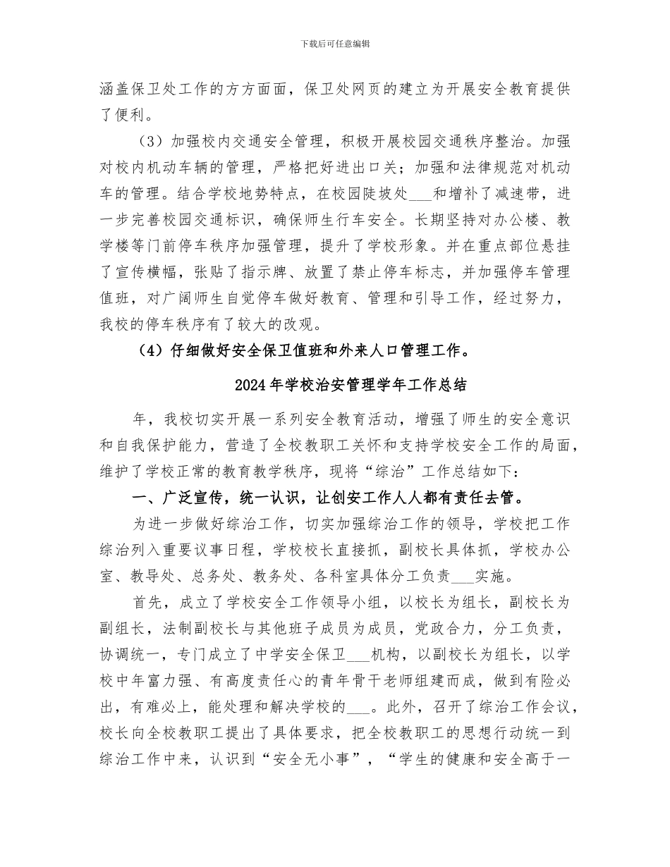 2024年学校治保处安全工作总结_第3页