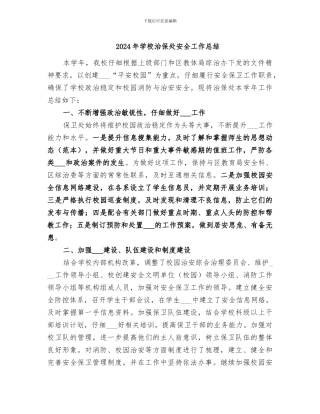 2024年学校治保处安全工作总结