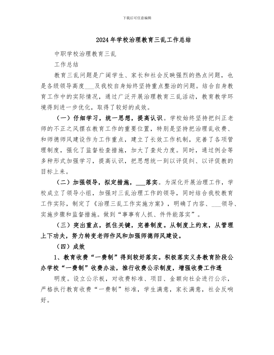 2024年学校治理教育三乱工作总结_第1页