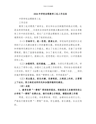 2024年学校治理教育三乱工作总结