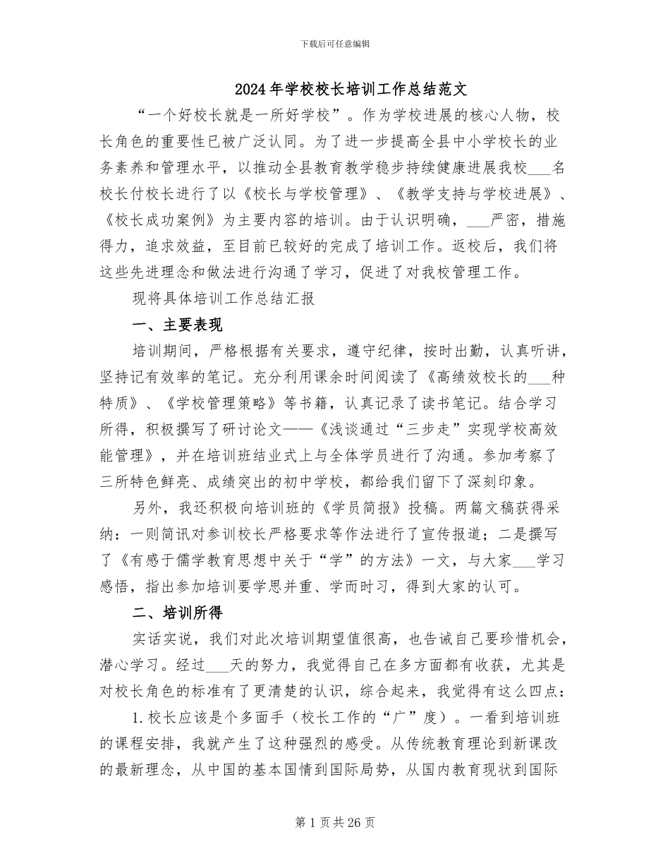 2024年学校校长培训工作总结范文_第1页