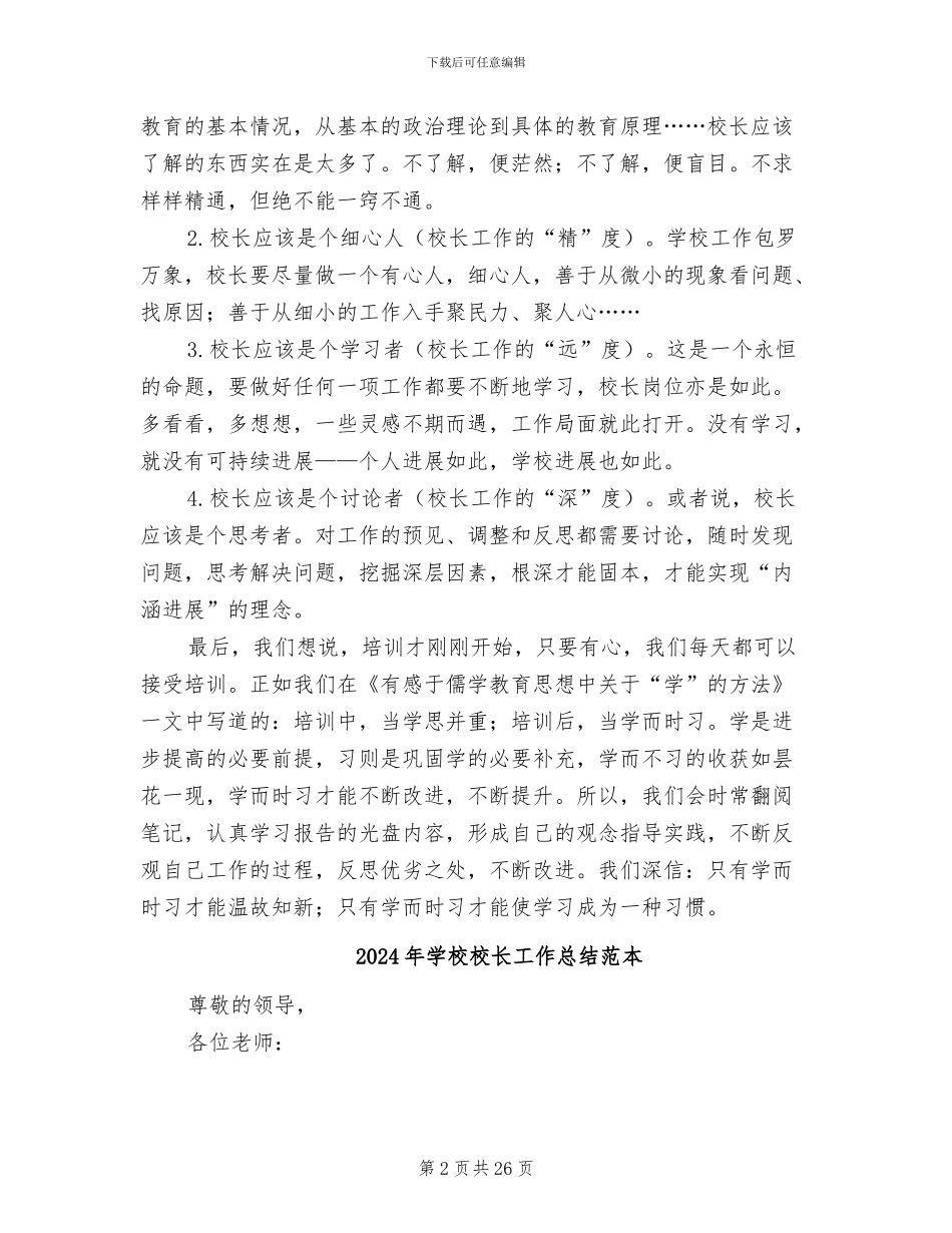 2024年学校校长培训工作总结范文_第2页