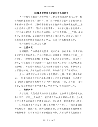 2024年学校校长培训工作总结范文