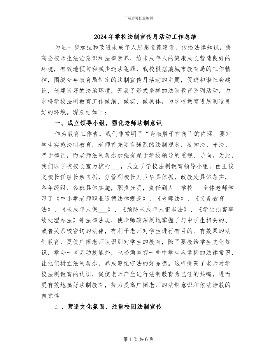 2024年学校法制宣传月活动工作总结_第1页