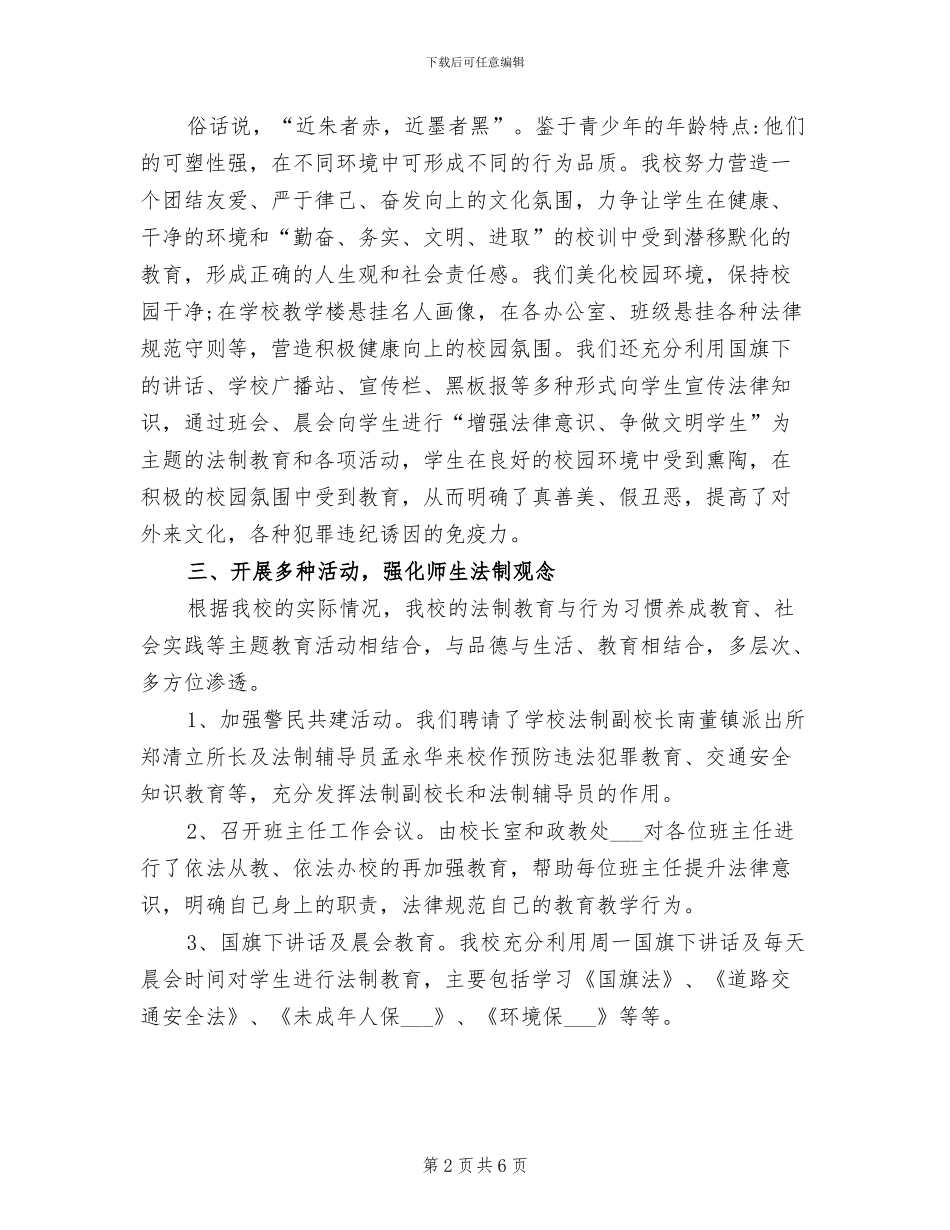 2024年学校法制宣传月活动工作总结_第2页