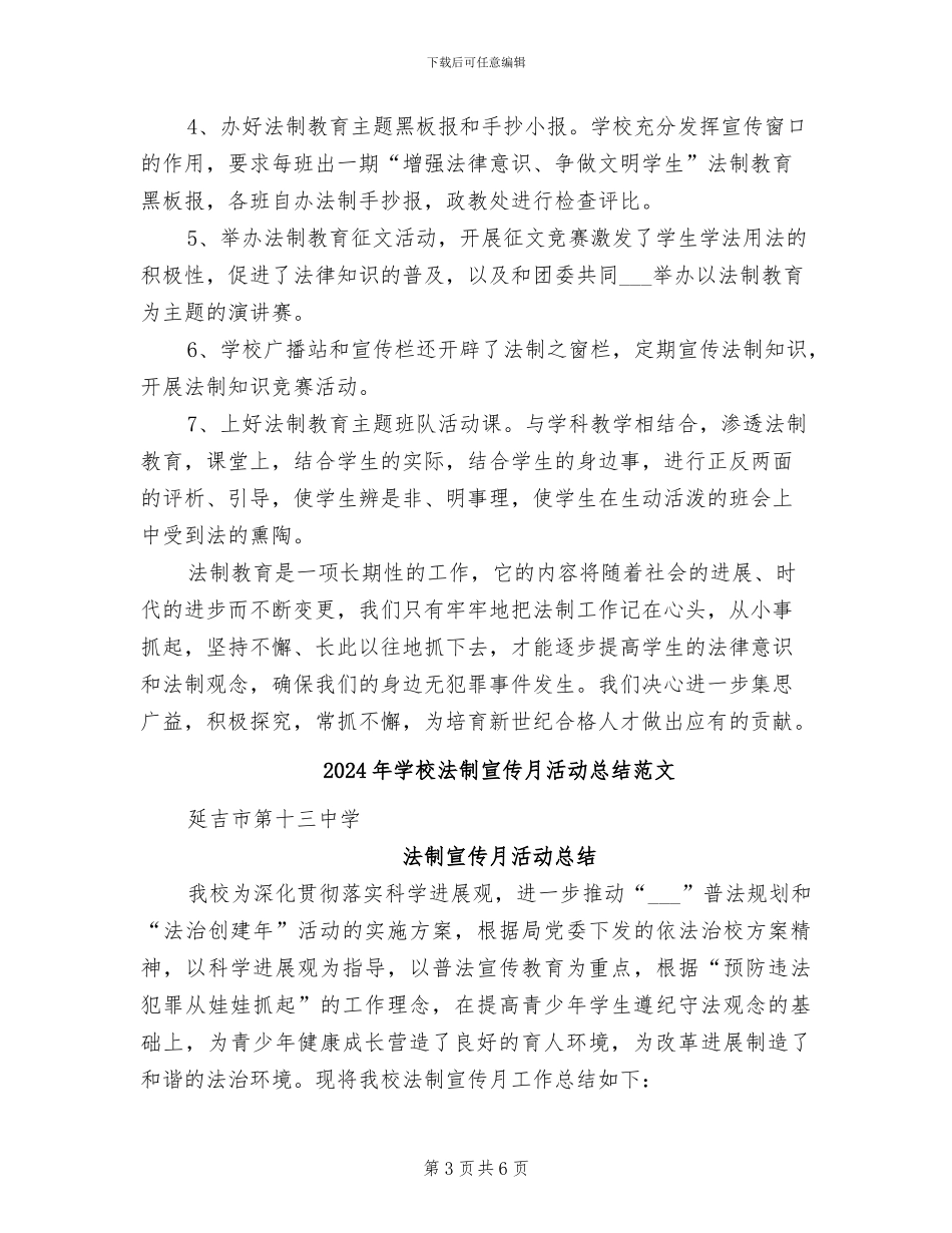2024年学校法制宣传月活动工作总结_第3页
