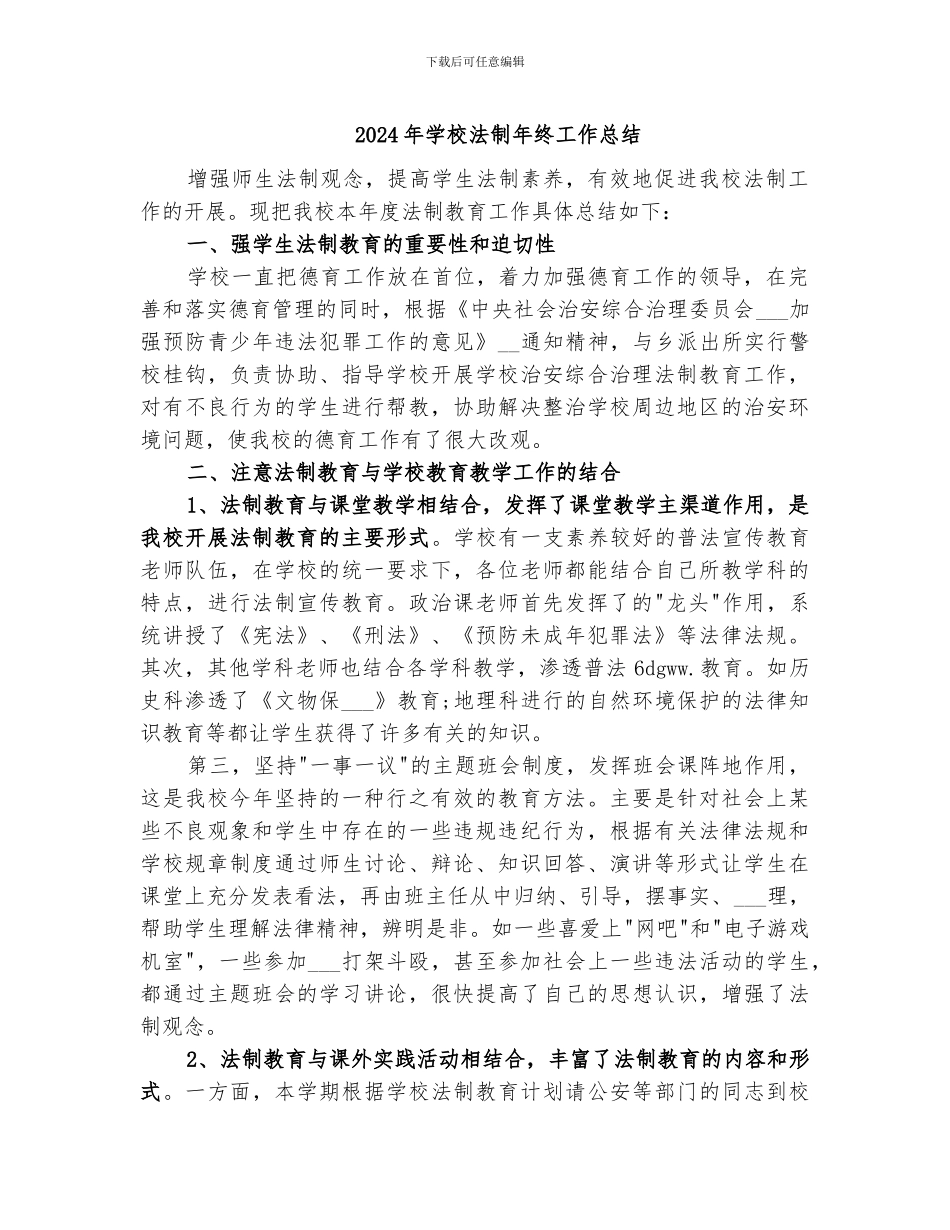 2024年学校法制年终工作总结_第1页