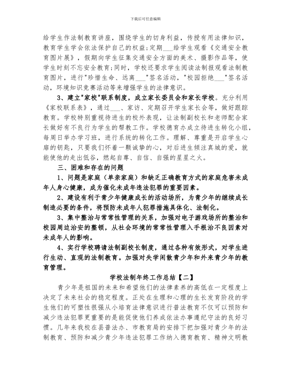 2024年学校法制年终工作总结_第2页