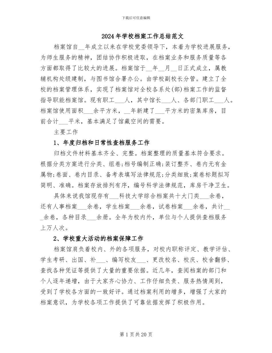 2024年学校档案工作总结范文_第1页