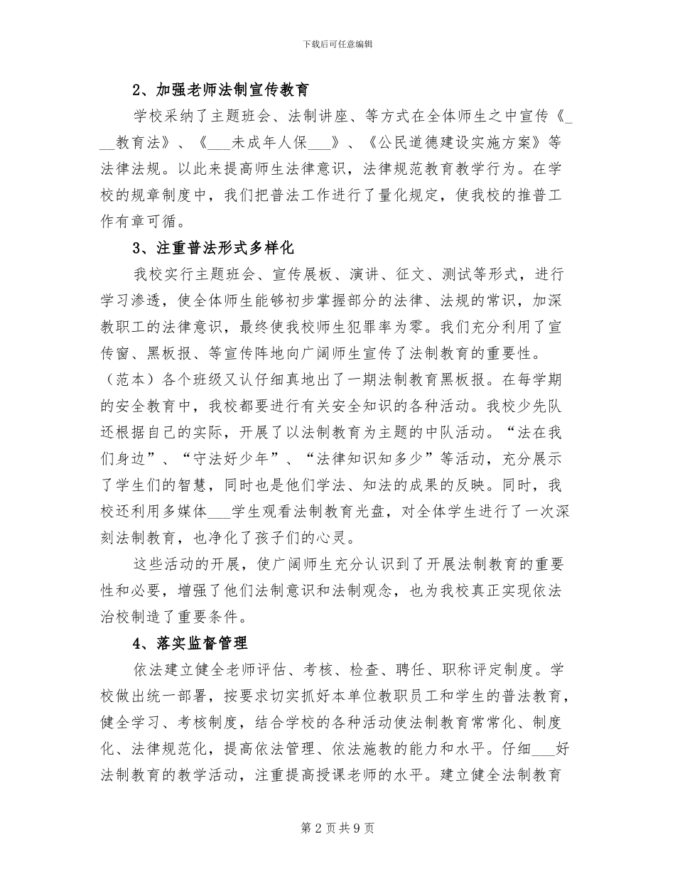 2024年学校法制建设工作总结_第2页