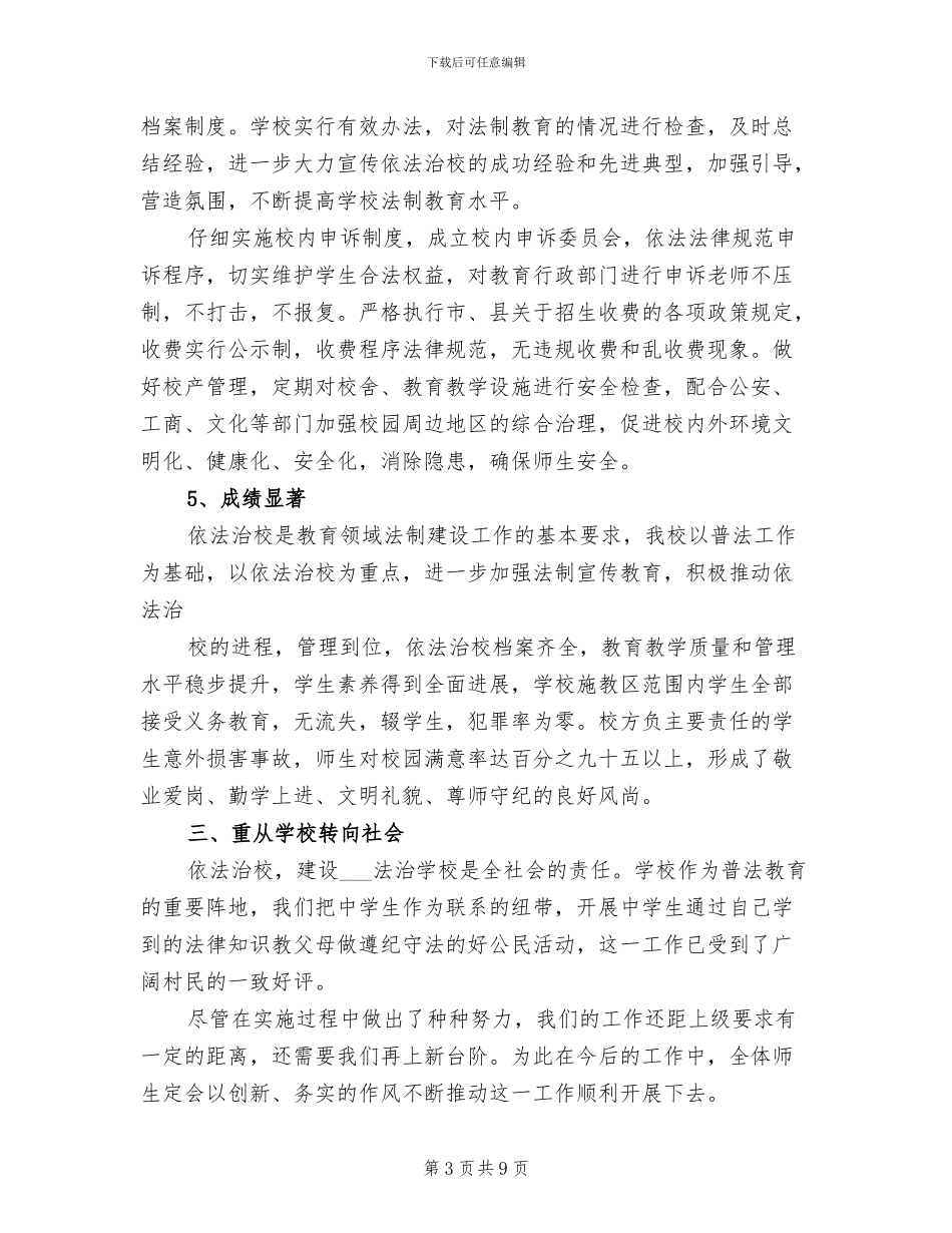 2024年学校法制建设工作总结_第3页