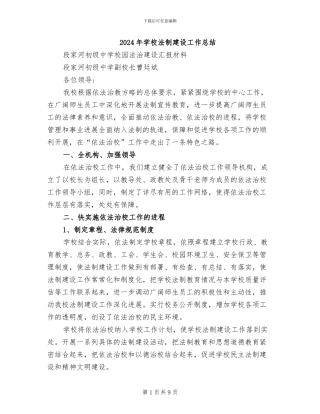 2024年学校法制建设工作总结