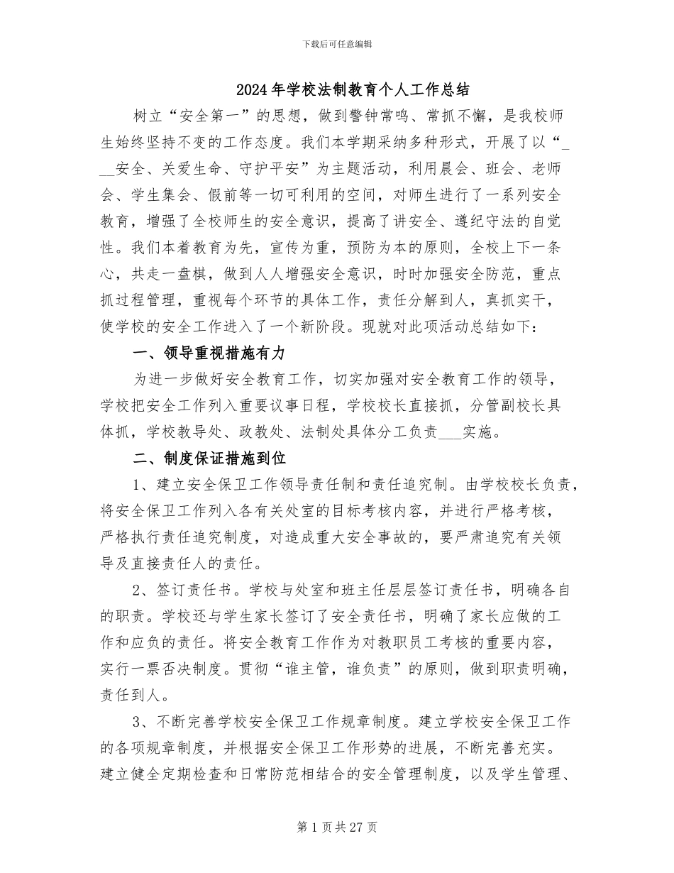 2024年学校法制教育个人工作总结_第1页