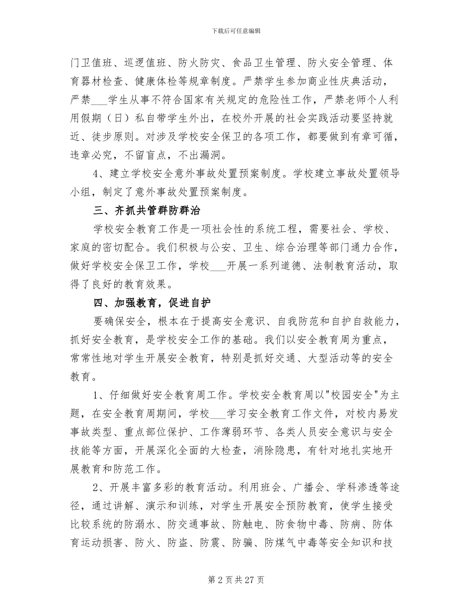 2024年学校法制教育个人工作总结_第2页