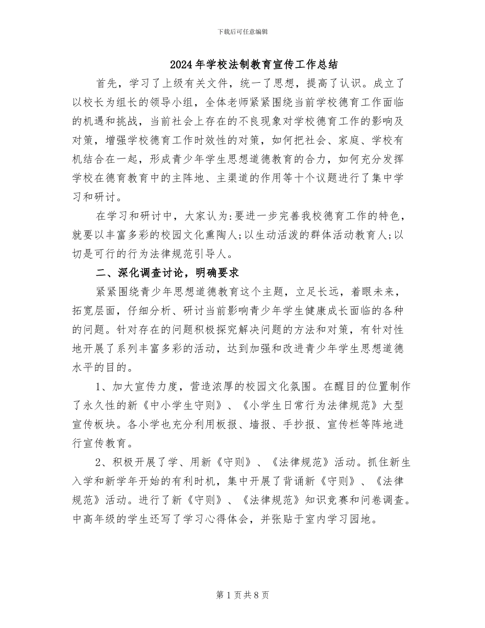 2024年学校法制教育宣传工作总结_第1页
