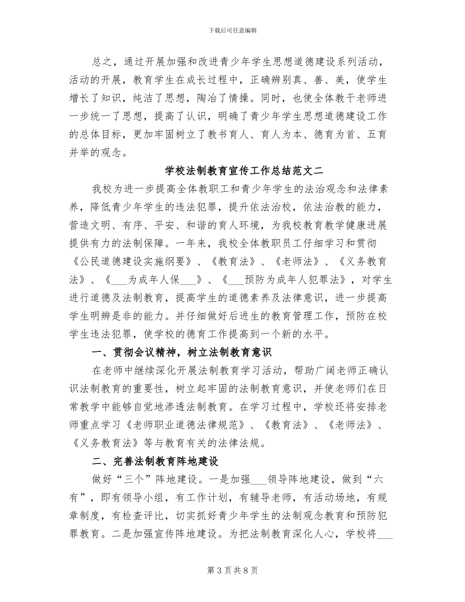 2024年学校法制教育宣传工作总结_第3页