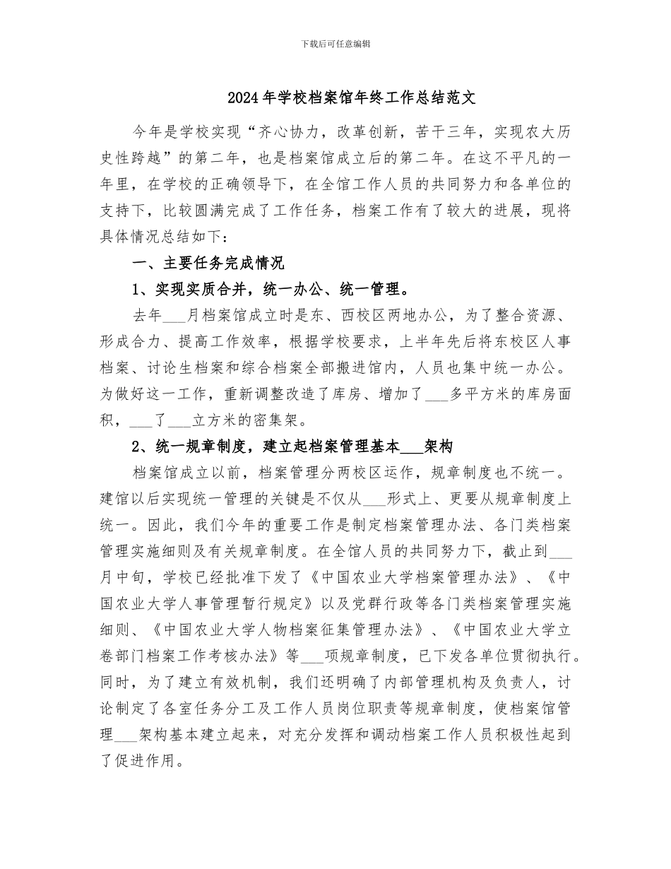 2024年学校档案馆年终工作总结范文_第1页