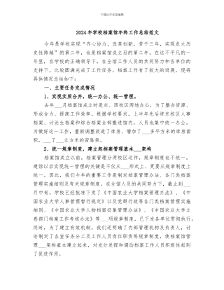 2024年学校档案馆年终工作总结范文