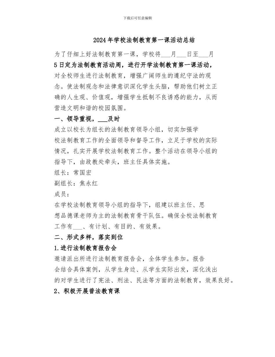 2024年学校法制教育第一课活动总结_第1页