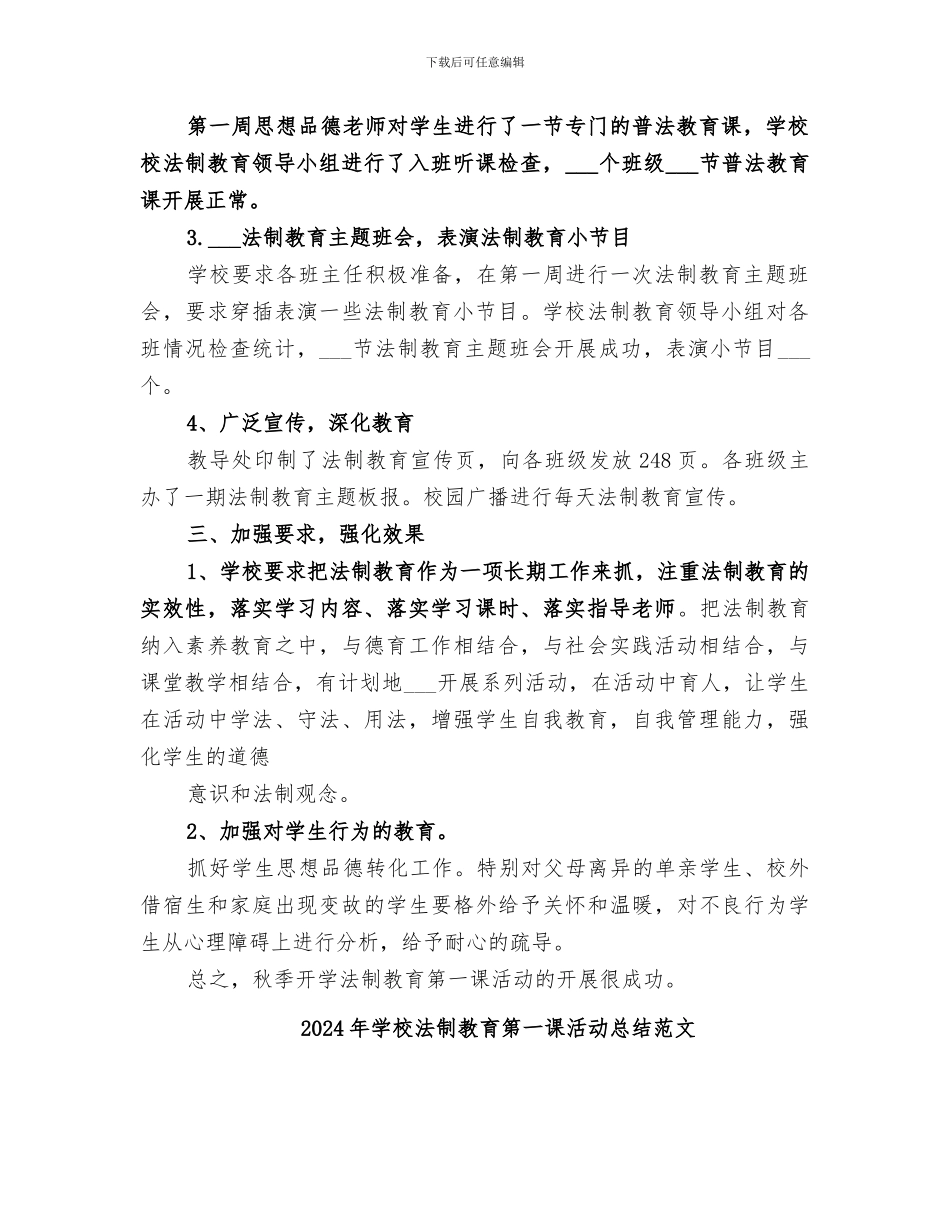 2024年学校法制教育第一课活动总结_第2页
