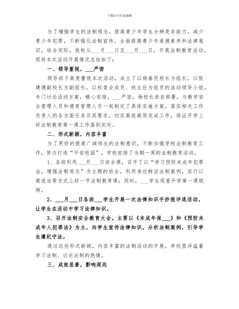 2024年学校法制教育第一课活动总结_第3页