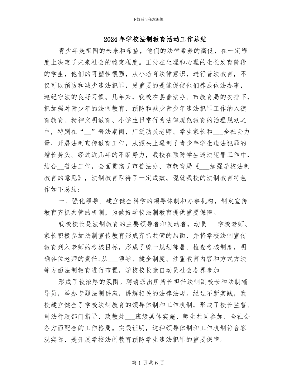 2024年学校法制教育活动工作总结_第1页