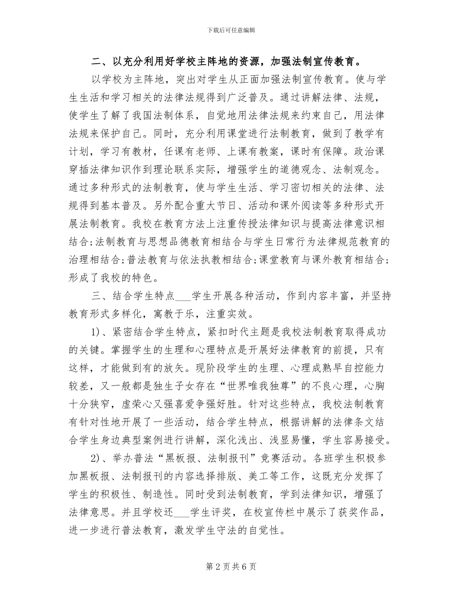 2024年学校法制教育活动工作总结_第2页