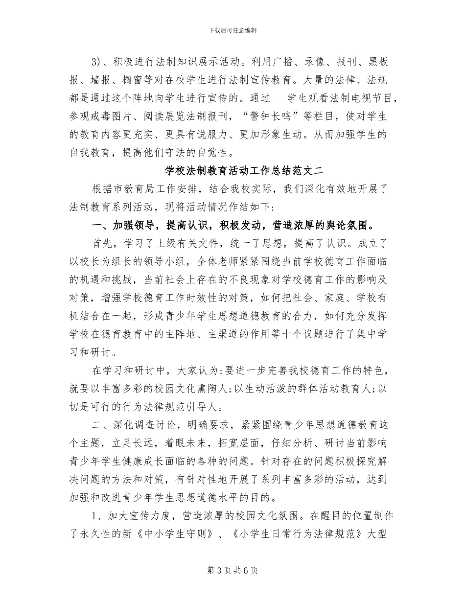 2024年学校法制教育活动工作总结_第3页