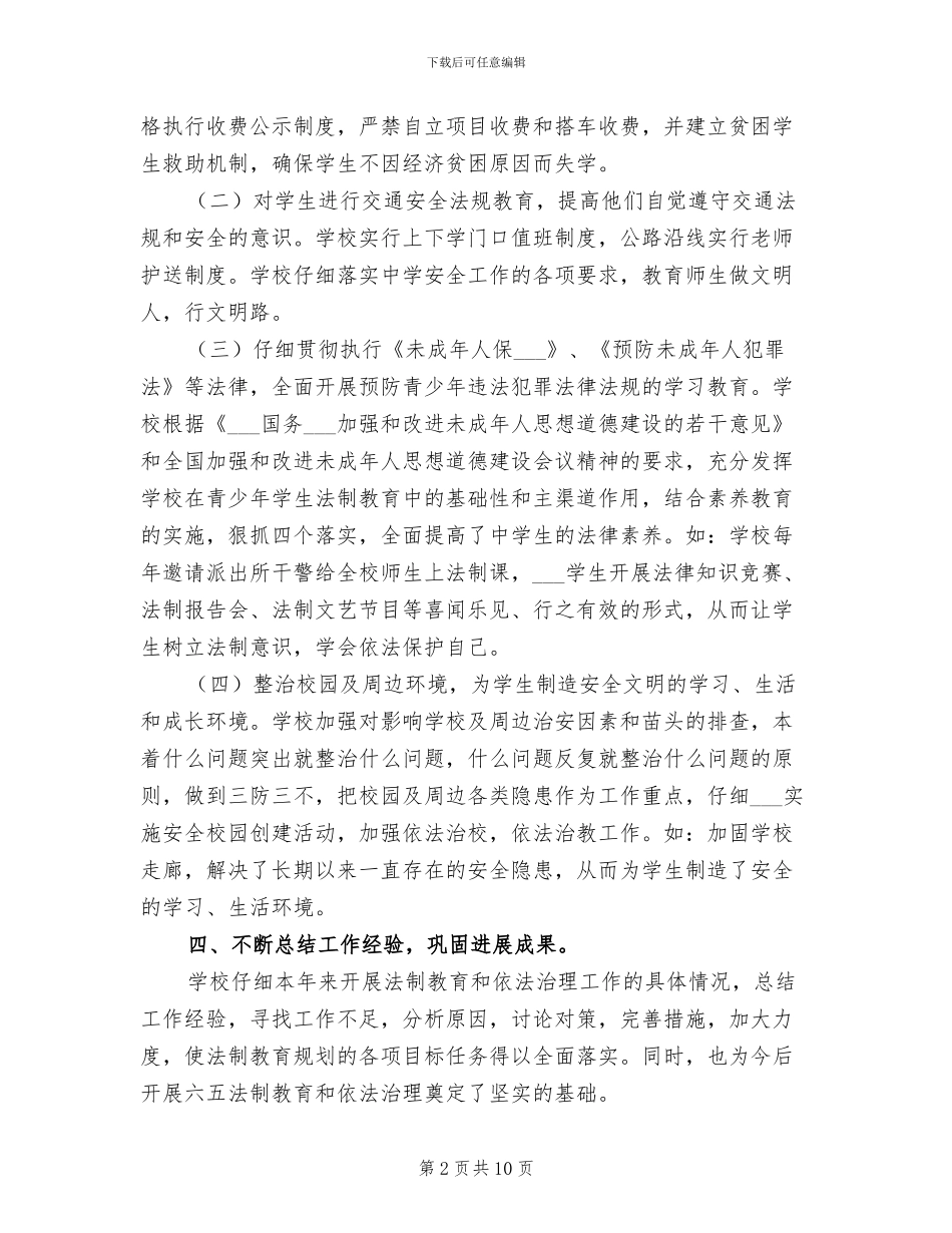 2024年学校法制教育工作总结范文_第2页