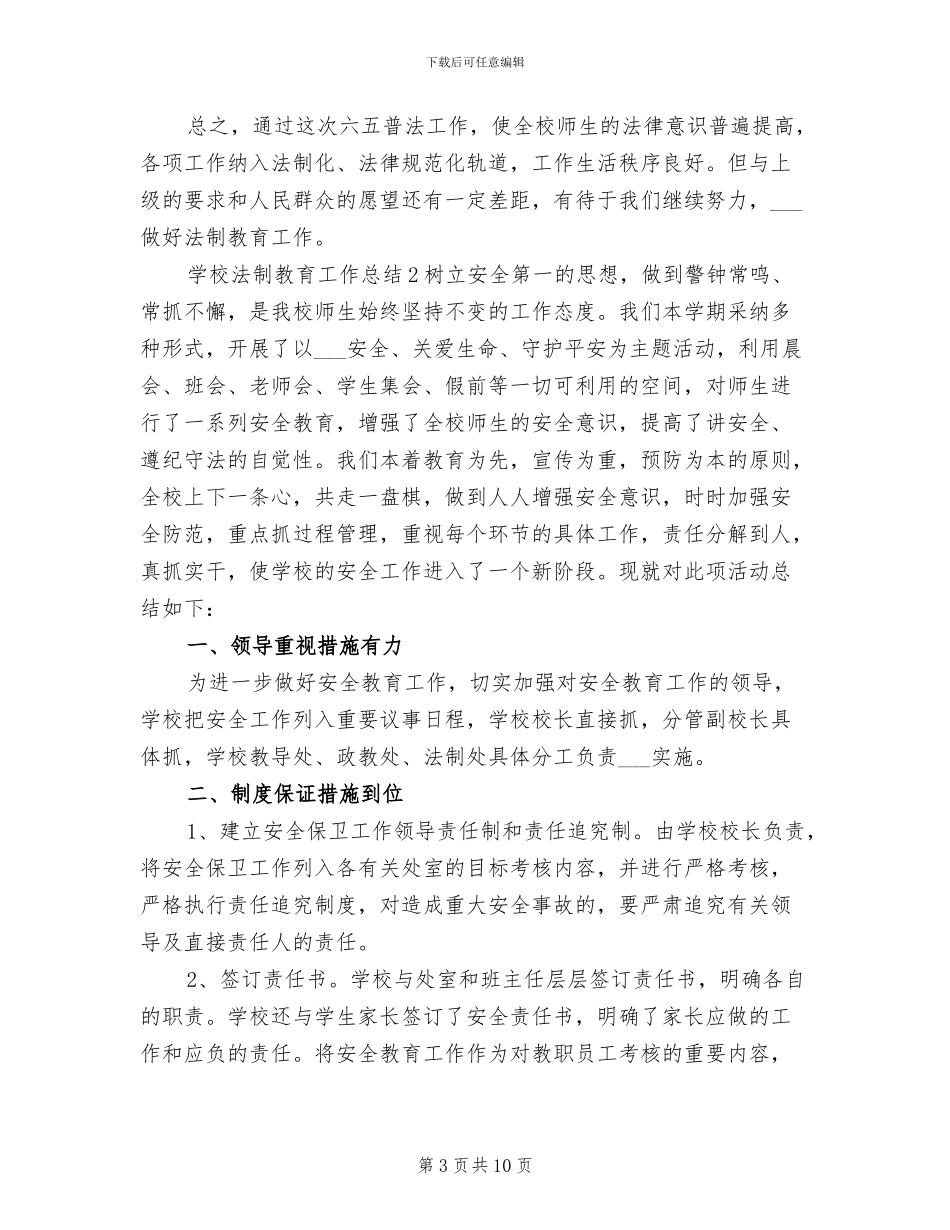 2024年学校法制教育工作总结范文_第3页