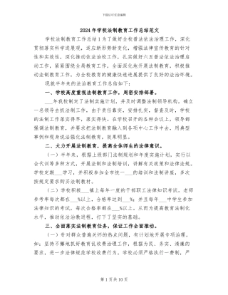 2024年学校法制教育工作总结范文
