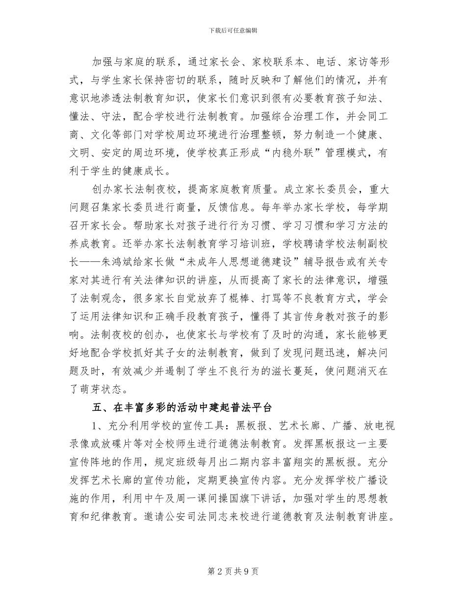 2024年学校法制教育工作总结_第2页