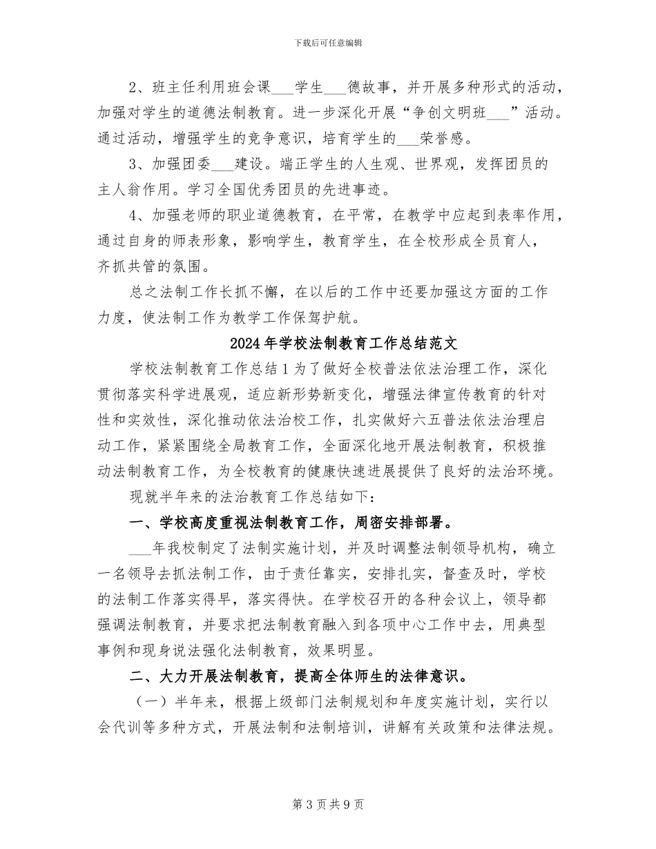 2024年学校法制教育工作总结_第3页