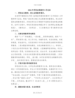 2024年学校法制教育工作总结