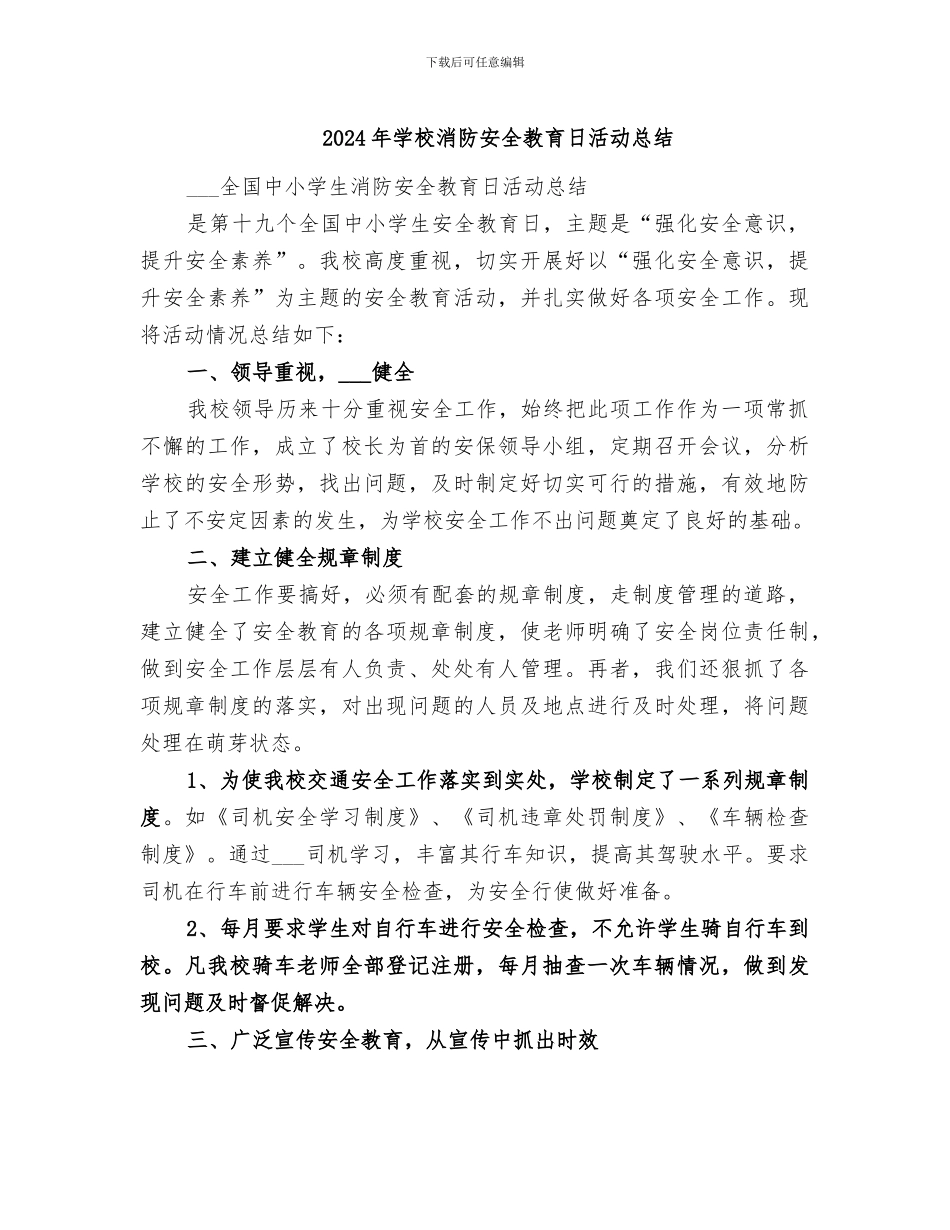 2024年学校消防安全教育日活动总结_第1页