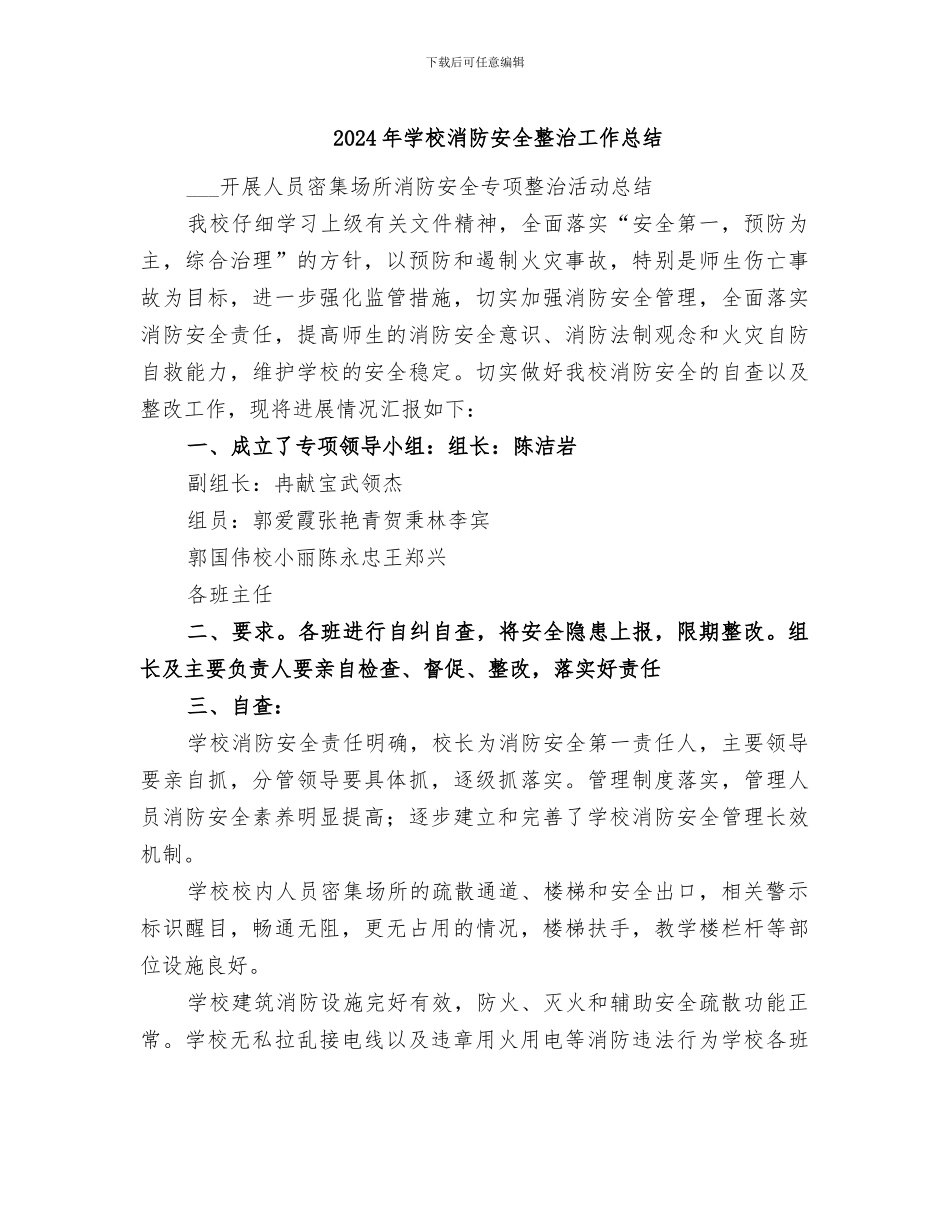 2024年学校消防安全整治工作总结_第1页