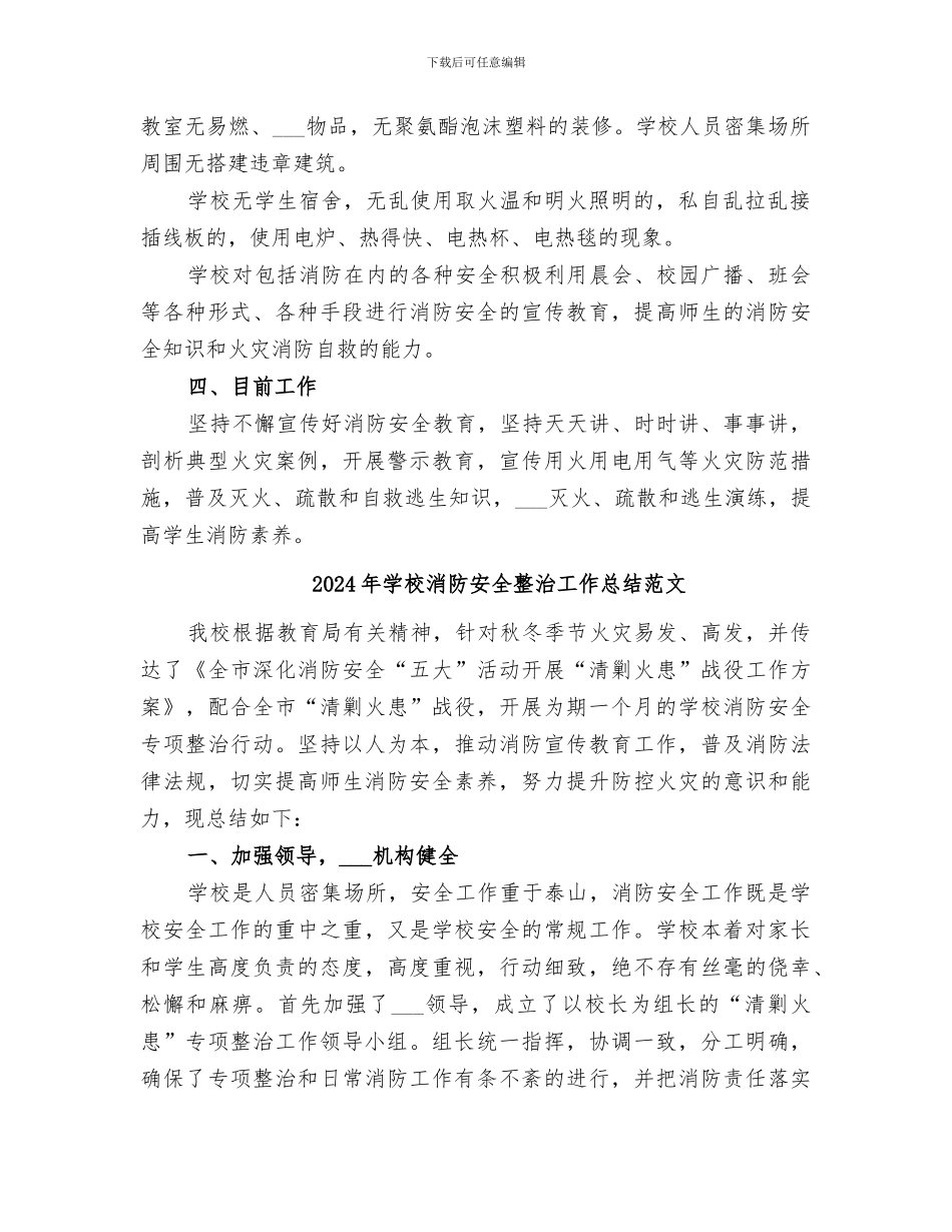 2024年学校消防安全整治工作总结_第2页