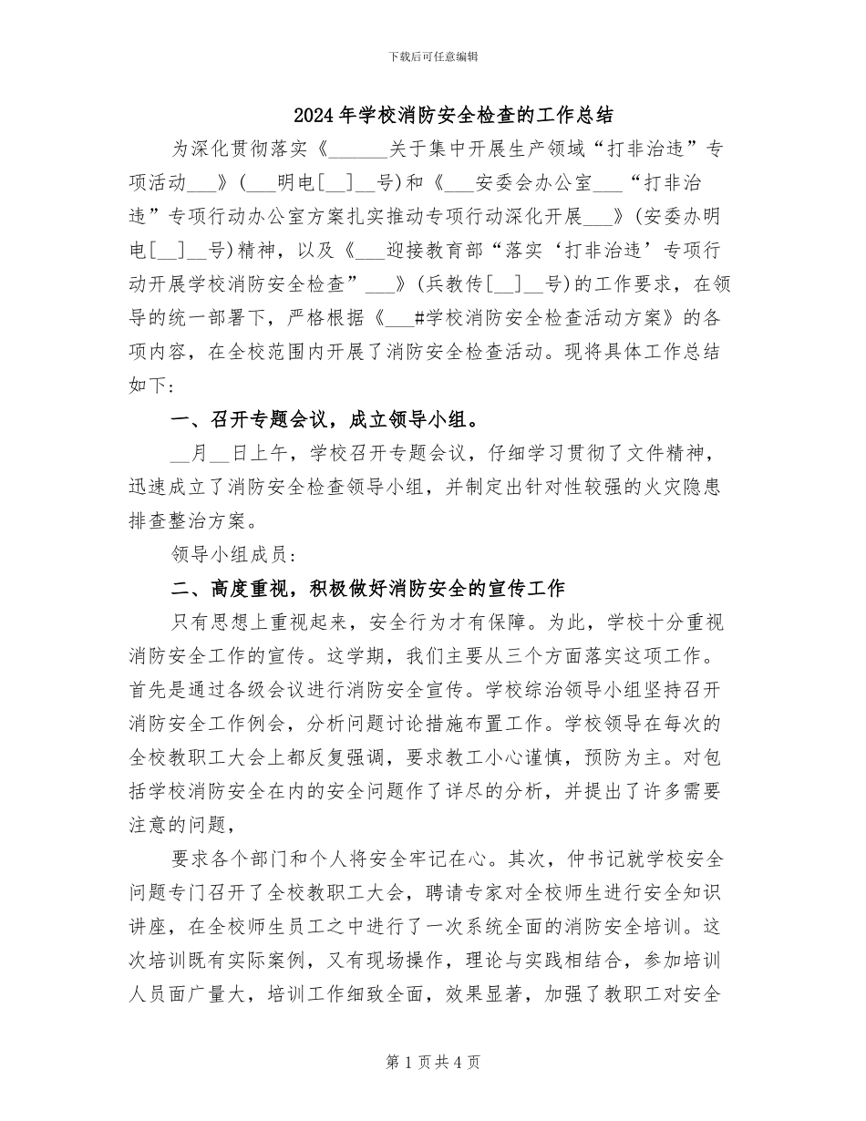 2024年学校消防安全检查的工作总结_第1页